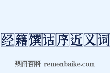 经籍馔诂序近义词是什么意思的图片